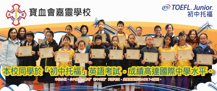 Toefl Junior Outstanding Students in 2015: Ka Ling School Of The Precious Blood