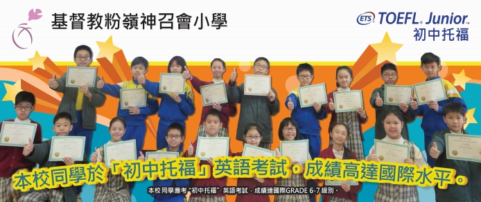 Toefl Junior Outstanding Students in 2016: Fanling Assembly of God Church Primary School