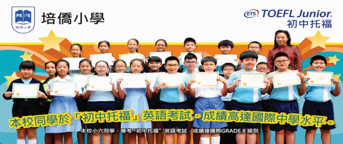 Toefl Junior Outstanding Students in 2017: Pui Kiu Primary School