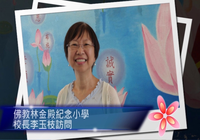 The interview with MS Lee Yuk Chi, the former head of Buddhist Lam Bing Yim Memorial School