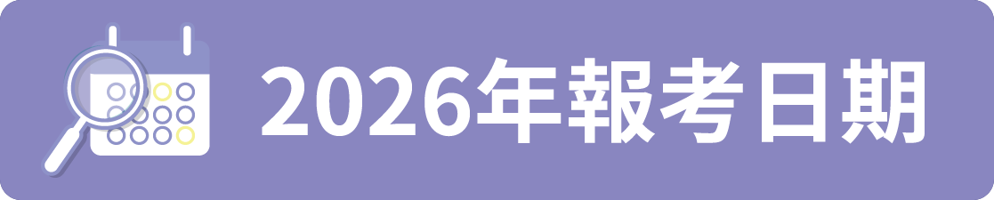 2026年度初中托福英語考試報考日期